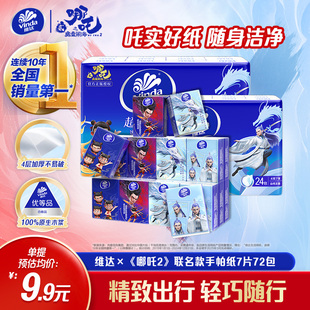 维达×《哪吒2》联名款超韧手帕纸便携小包迷你纸巾餐巾纸卫生纸