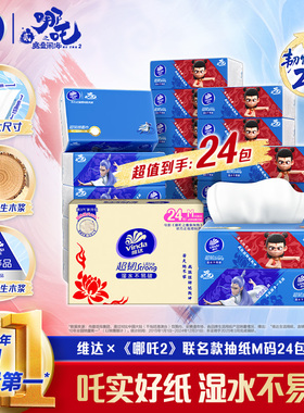 维达x《哪吒2》联名款超韧抽纸M码100抽24包面巾纸餐巾纸卫生纸巾