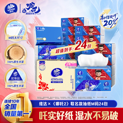 维达x《哪吒2》联名款超韧抽纸