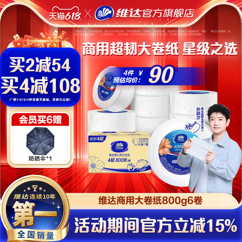 【618抢先购】维达商用超韧4层大盘纸800g6卷 酒店厕所卫生纸整箱