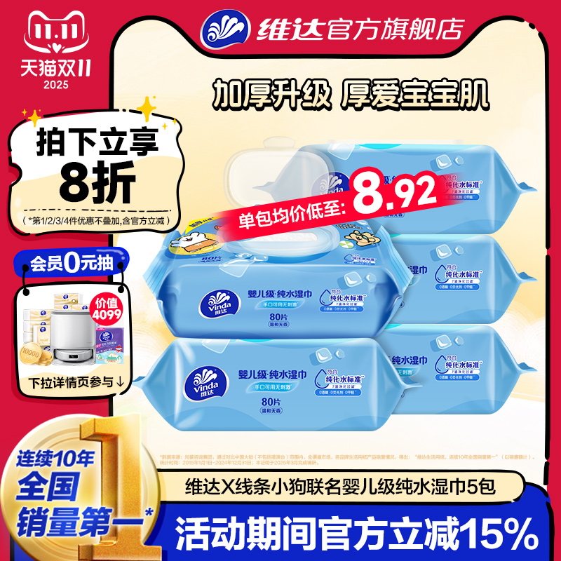 维达线条小狗婴儿级纯水湿巾