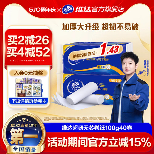 维达超韧卷纸4层100g40卷实惠装