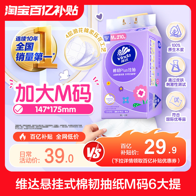 维达悬挂式抽纸棉韧4层210抽*6包 3.7元 - 86线报