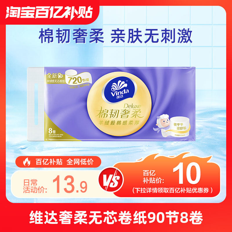 维达羊绒感纸巾棉韧奢柔压花无芯卷纸3层卫生纸实惠装厕所纸整箱