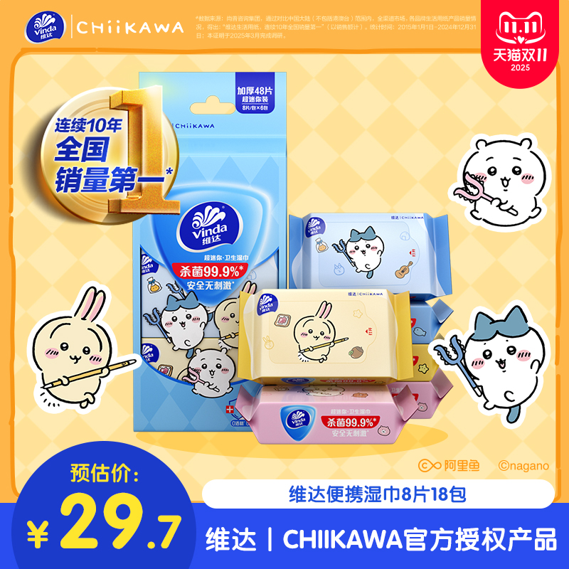 维达CHIIKAWA便携湿巾