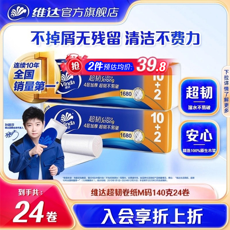 维达超韧卷纸4层140g2提24卷无香