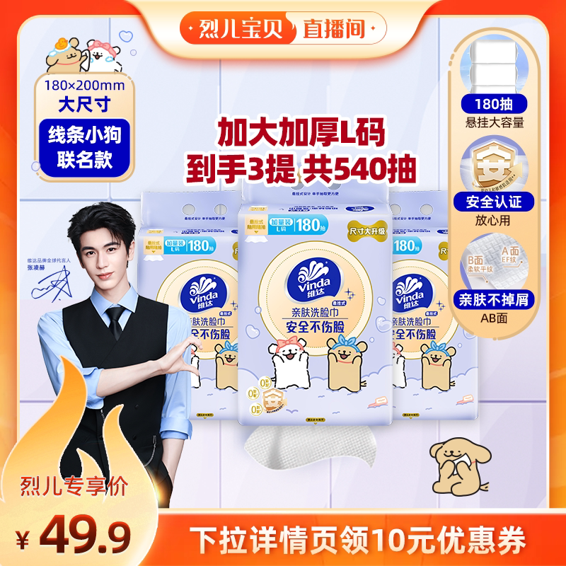 【烈儿宝贝直播间】维达线条小狗洗脸巾180抽3提纸巾图片