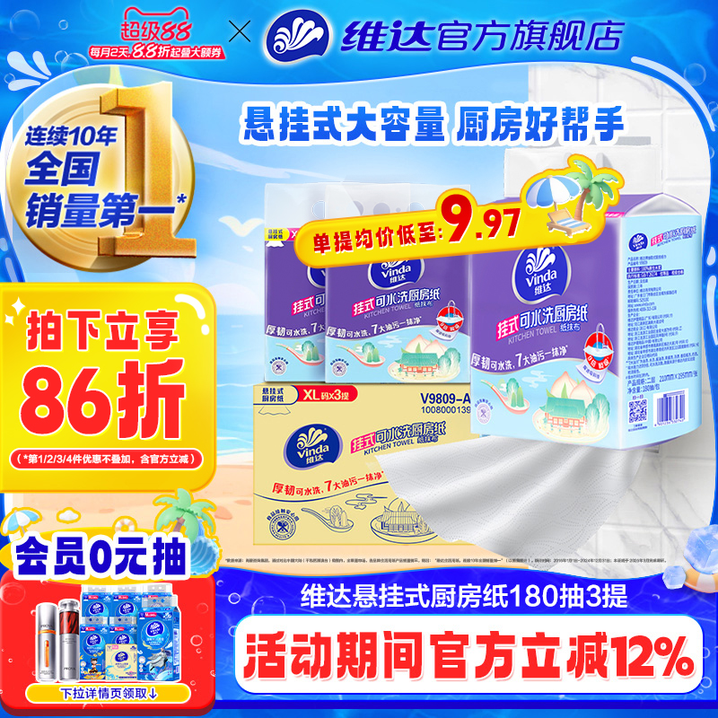 维达可水洗厨房专用抽纸180抽大包悬挂式吸油吸水抹布食品级纸巾