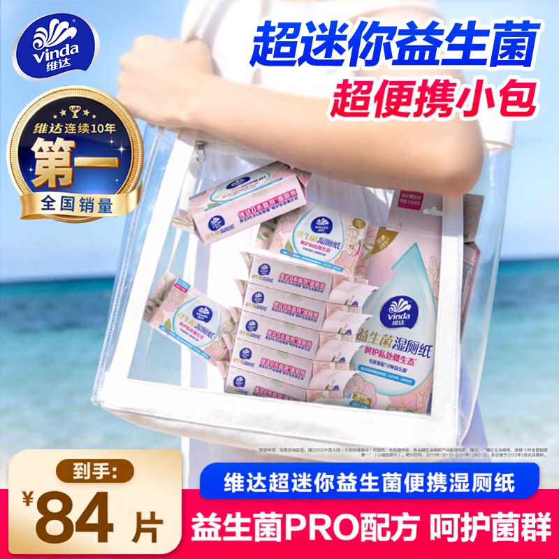 维达超迷你益生菌便携湿厕纸小包男女士专用孕妇经期私处清洁湿巾