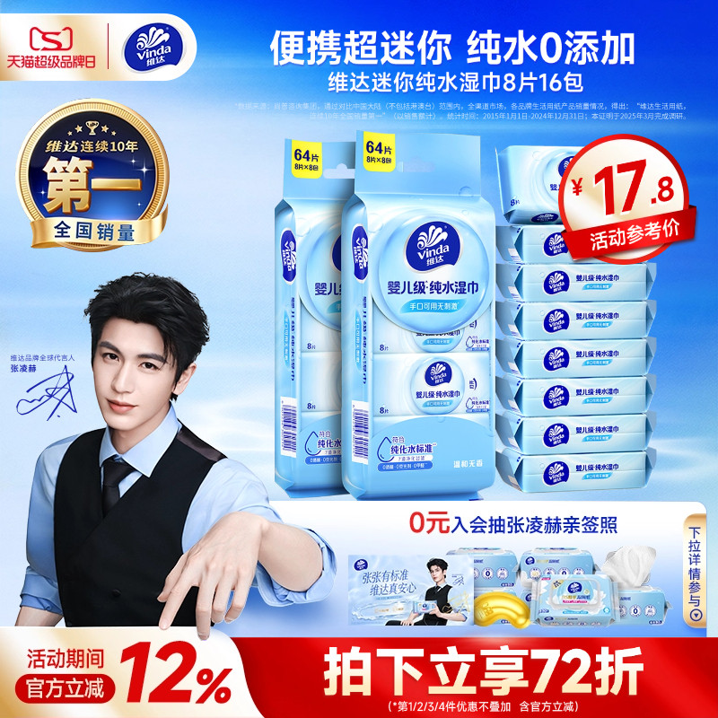 维达纯水迷你便携湿巾图片