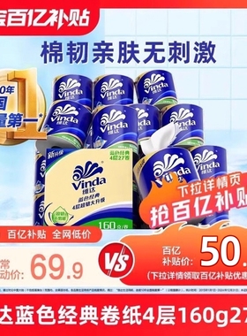 维达卷纸蓝色经典4层卫生纸160g27卷有芯纸巾家用实惠厕所kv