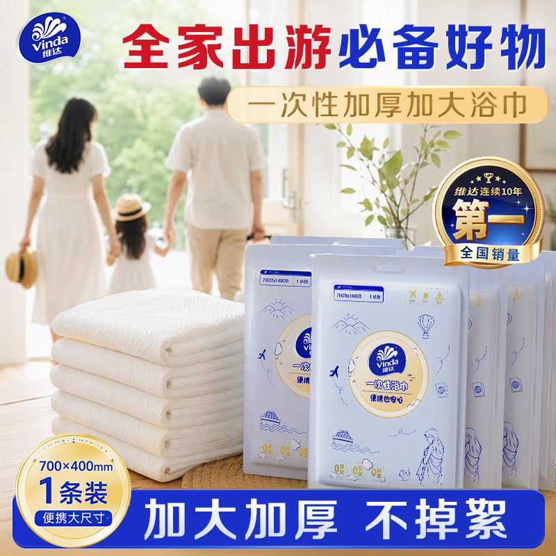 爆！【新品上市】维达一次性浴巾图片
