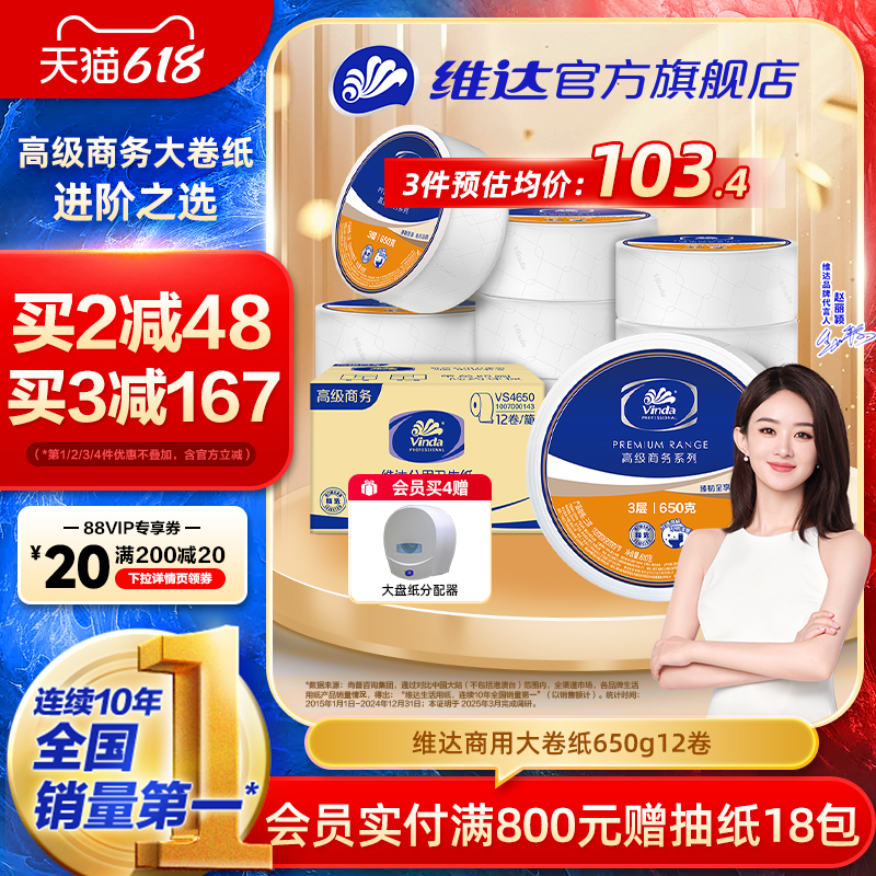 维达商用大盘纸大卷纸厕所卫生纸酒店纸巾3层650克实惠装整箱厕纸