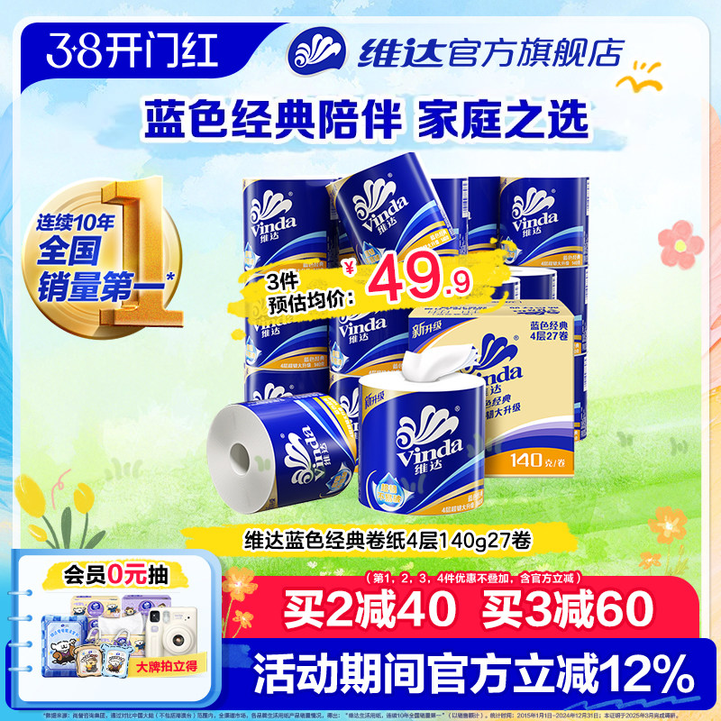 【孙颖莎推荐】维达卷纸蓝色经典卫生纸巾四层家庭装有芯卷纸厕所