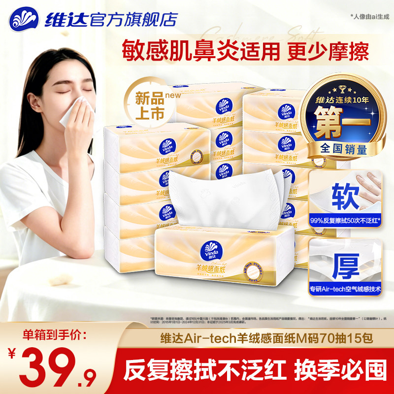 维达羊绒感面纸鼻炎敏感肌适用图片