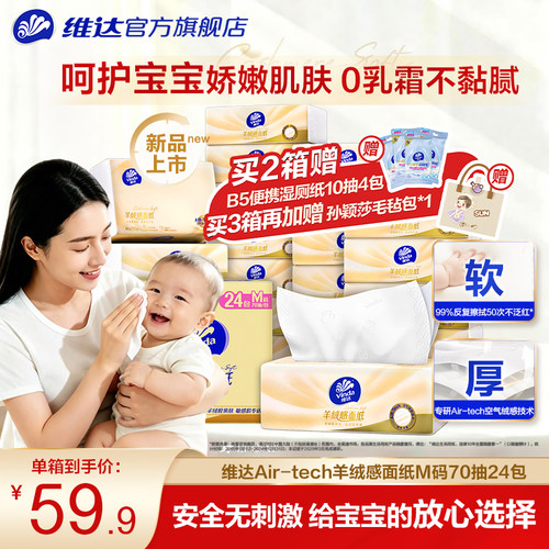 维达羊绒感面纸M码大包抽纸