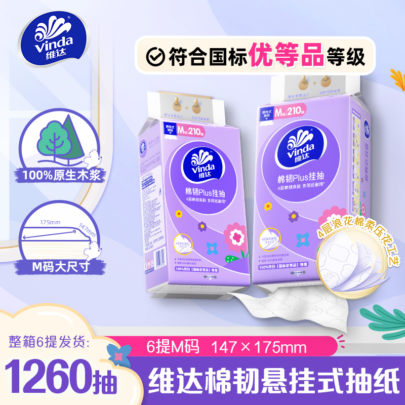 维达棉韧悬挂式抽纸6提