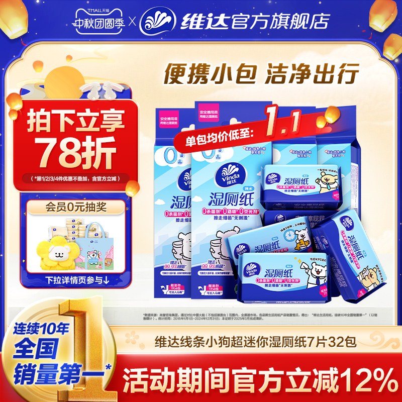 维达线条小狗便携湿厕纸7片维达