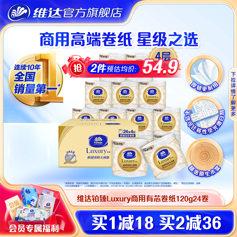 维达铂臻luxury商用卷4层卷纸