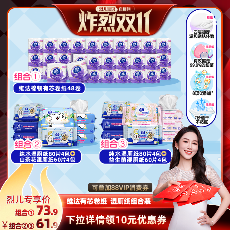 【烈儿炸烈双11】维达有芯卷纸纯水湿厕纸益生菌山茶花湿厕纸纸巾