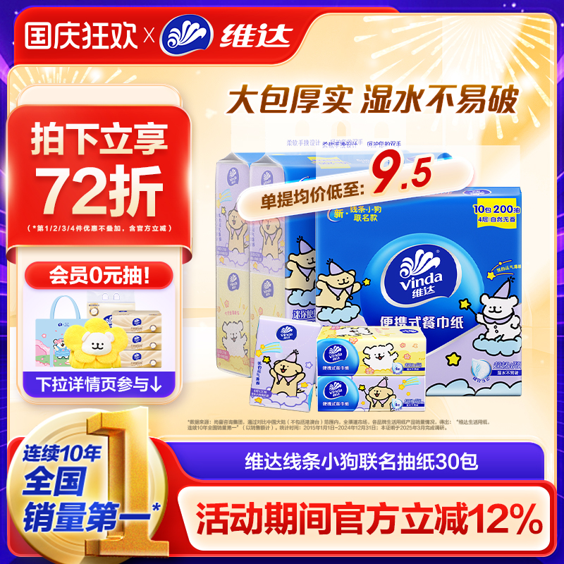 维达X线条小狗餐巾纸20抽
