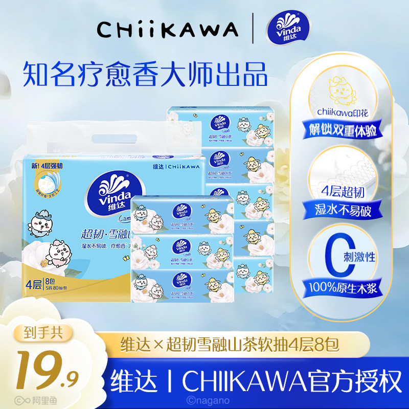 维达chiikawa印花超韧4层抽纸巾雪融山茶花香餐巾纸擦手卫生纸