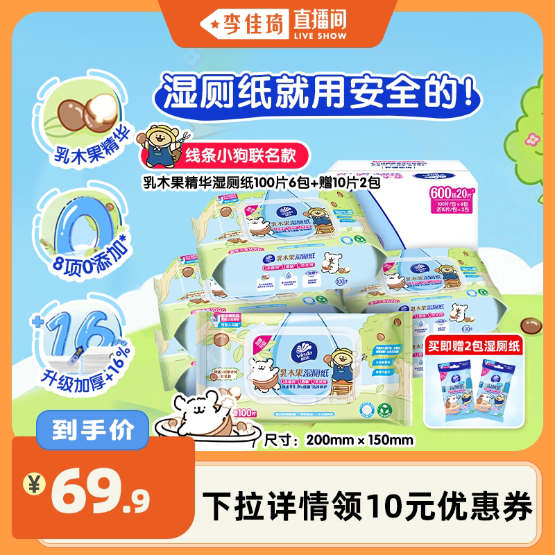 【李佳琦直播间】维达线条小狗乳木果精华湿厕纸100抽6包纸巾