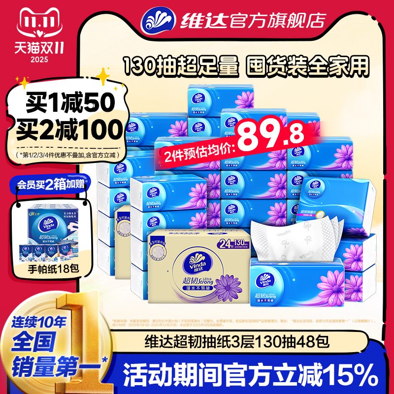 维达超韧抽纸3层130抽实惠装