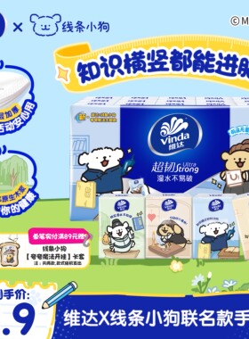 维达线条小狗开学季联名款手帕纸30包学生上学便携纸巾小包餐巾纸