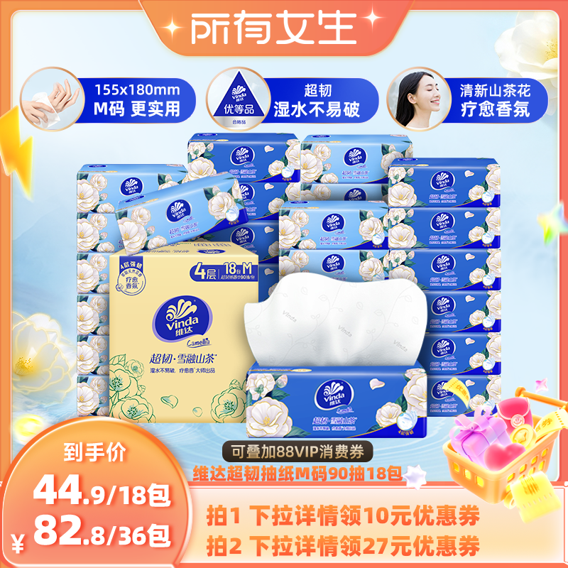 【所有女生直播间】维达超韧抽纸纸巾(清新山茶花有香)M码18包