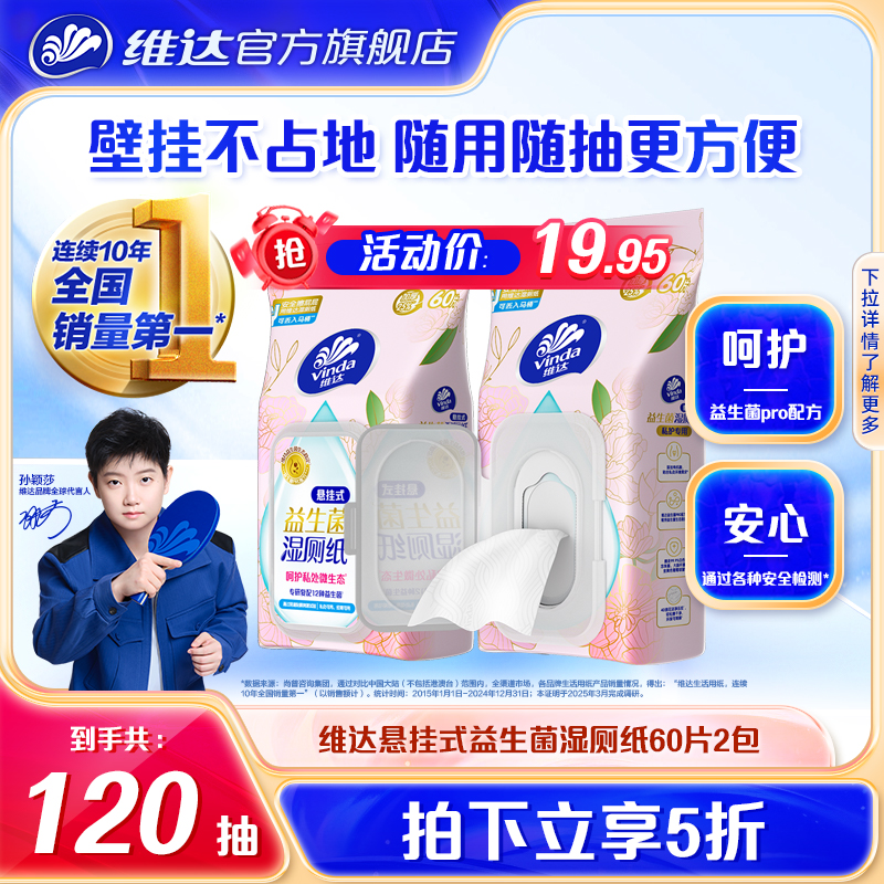 维达悬挂式益生菌湿厕纸60片2包