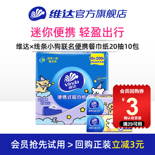 维达×线条小狗联名大包手帕纸
