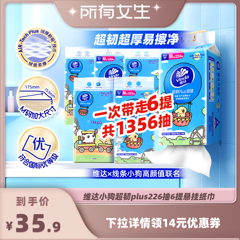 【所有女生直播间】维达线条小狗超韧plus悬挂式抽纸226抽6提纸巾