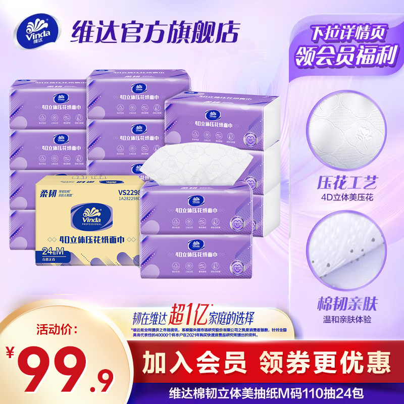 维达棉韧立体美抽纸24包