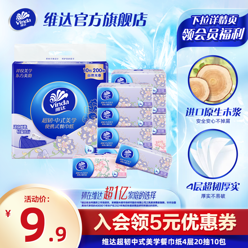 【狂欢价】维达超韧新中式美学抽纸便携餐巾纸巾20抽大包面巾纸卫生纸实惠装