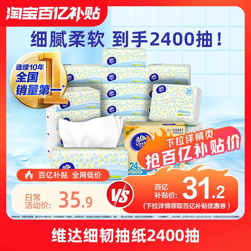 维达细韧抽纸共2400抽 20.9元 - 线报酷