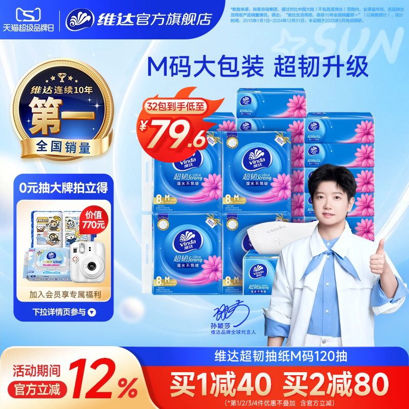 维达超韧抽纸M码大包120抽图片