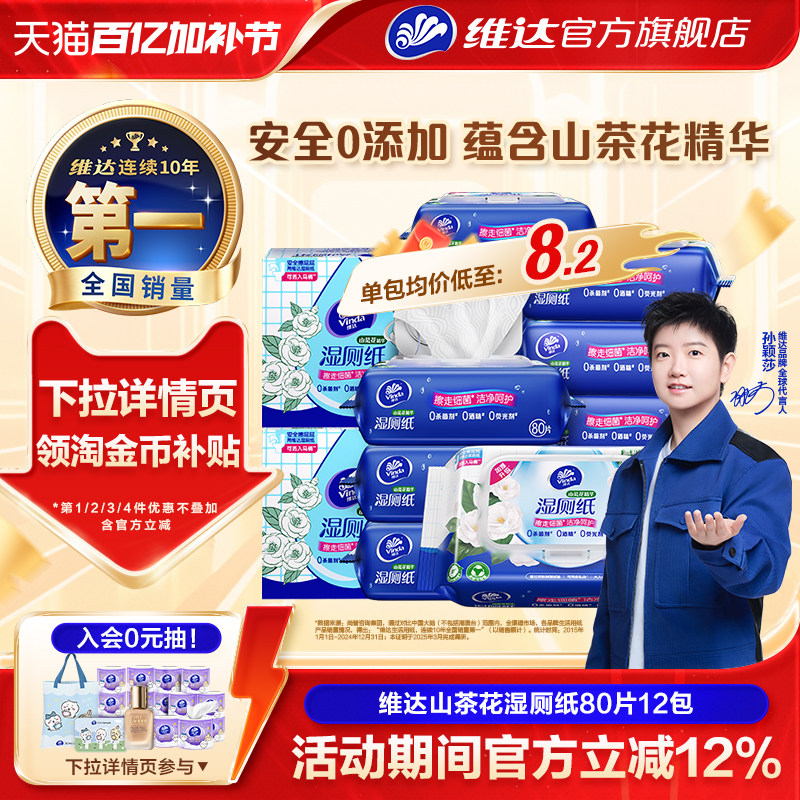 【孙颖莎推荐】维达山茶花湿厕纸厕纸80片厕所家用女性女士湿纸巾