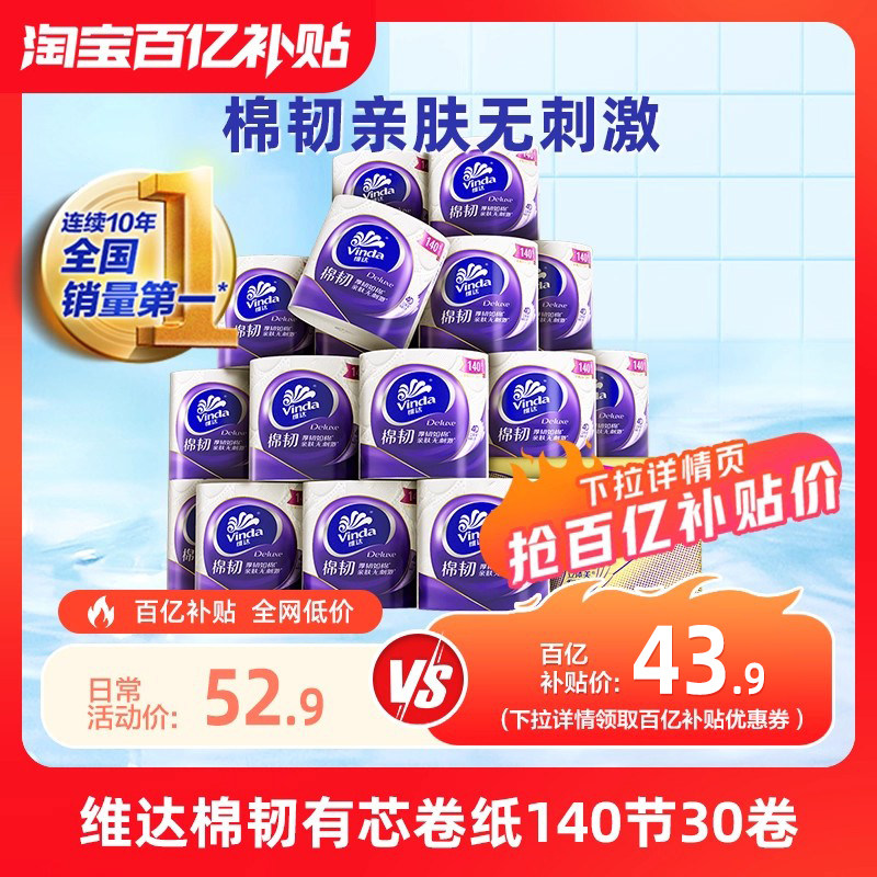 維達(dá)立體美棉韌有芯卷紙140節(jié)廁所家用卷筒紙廁紙實(shí)惠裝
