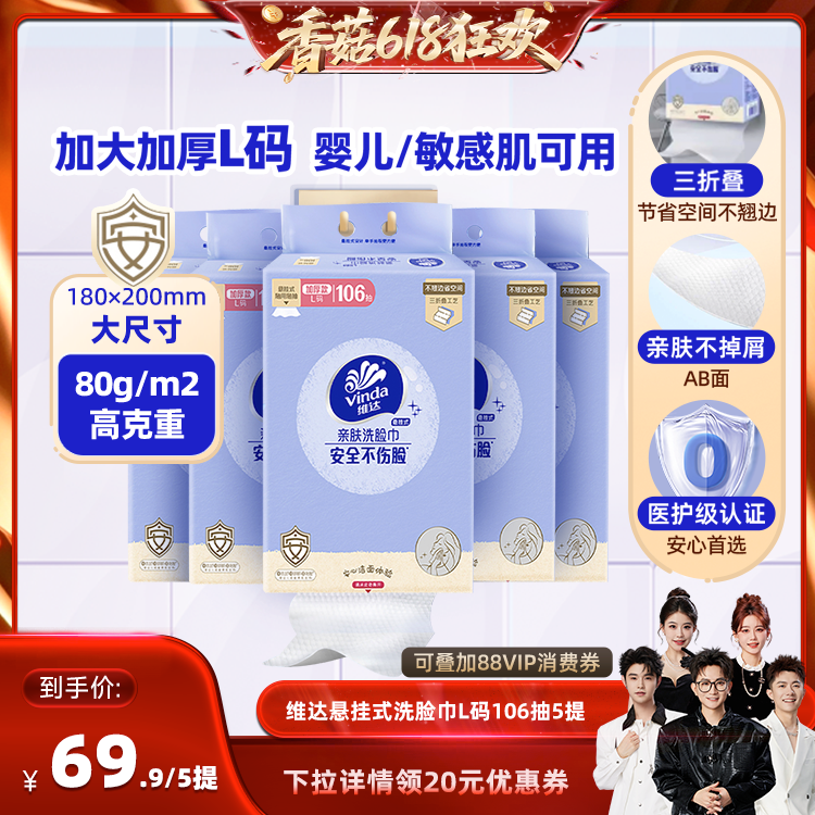 维达悬挂式L码洗脸巾106抽5提