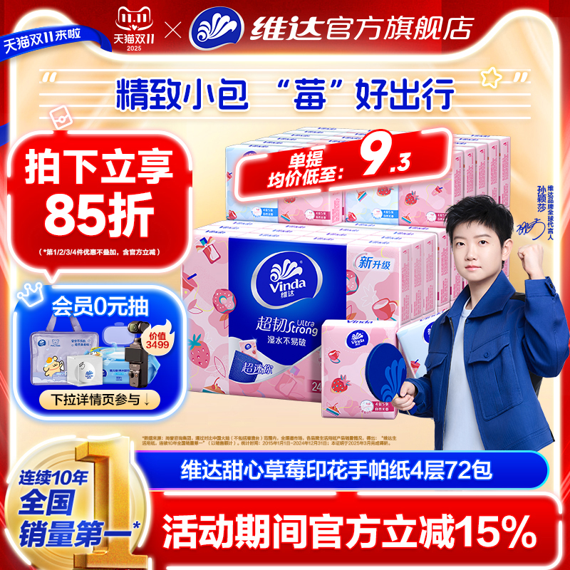 维达甜心草莓手帕纸24包