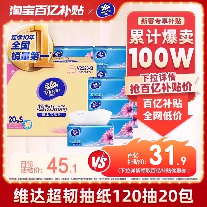 维达抽纸超韧3层120抽20包整箱家用家庭实惠装餐巾纸厕所卫生纸