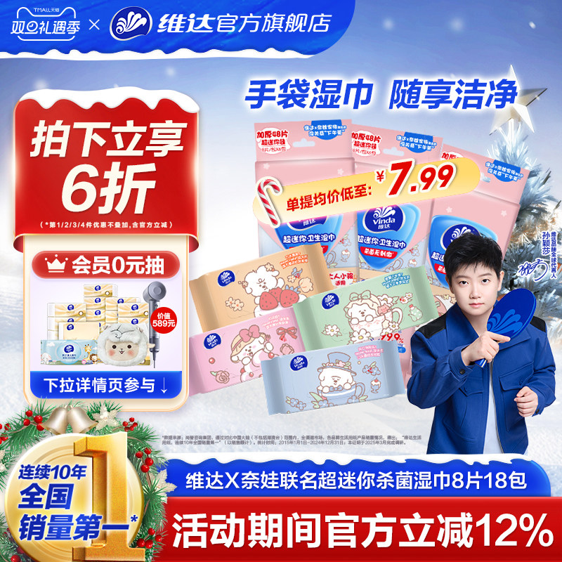 维达X奈娃联名款杀菌便携湿巾