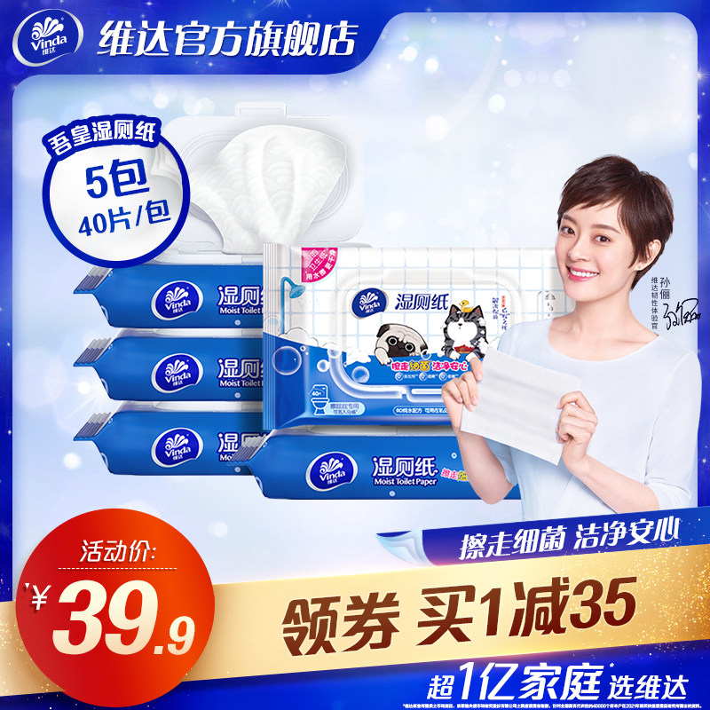维达吾皇湿厕纸女士专用湿纸巾40片5包家庭实惠湿厕巾洁厕湿巾dw