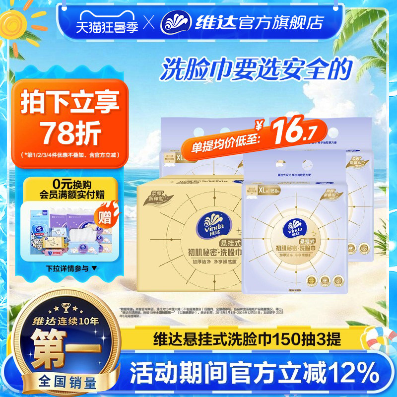 【直播间享补贴】维达洗脸巾悬挂式一次性婴儿加厚大洁面巾绵柔巾
