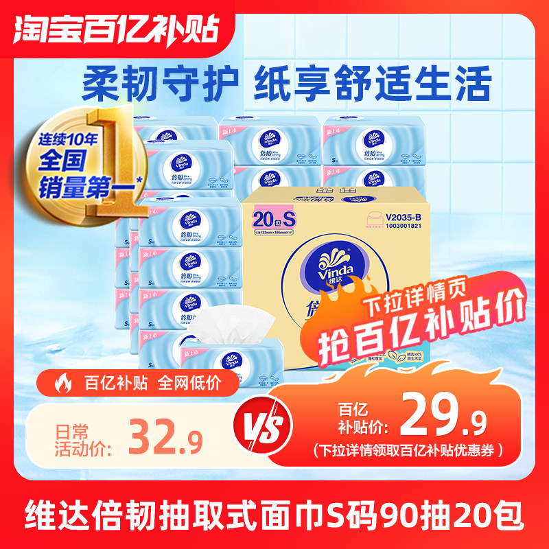 维达倍韧抽纸3层S码90抽20包家用实惠装整箱餐巾面巾纸厕所卫生纸