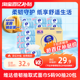 维达倍韧抽纸3层S码90抽20包家用