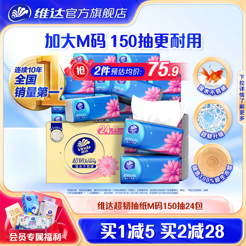 维达超韧3层m码150抽24包囤货装
