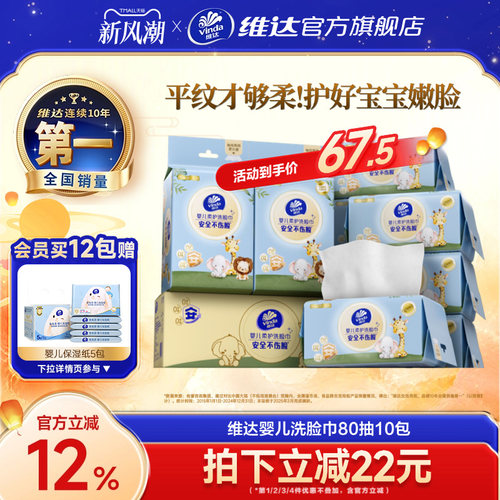 维达婴儿柔护洗脸巾超柔