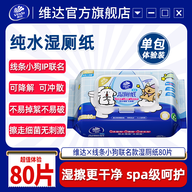 维达×线条小狗纯水湿厕纸80片1包可擦私处屁股家用厕纸湿纸巾